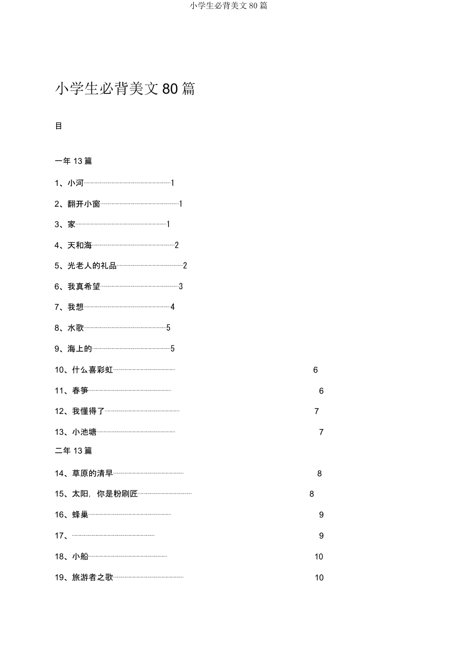 小学生必背美文80篇.docx_第1页