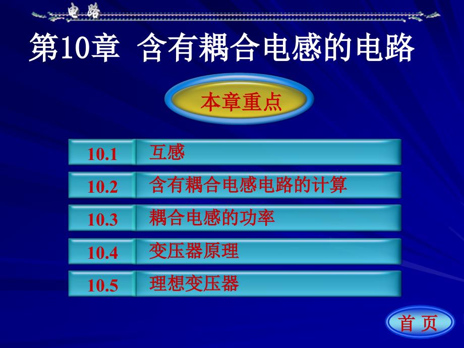 第10章含有耦合电感的电路_第1页