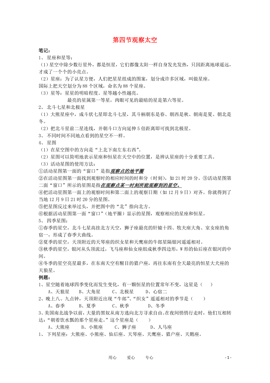 七年级科学上册观测太空学案1无答案浙教版_第1页