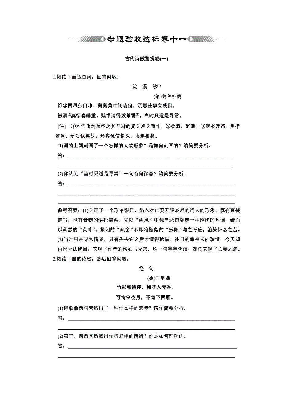 第二部分-专题十一-古代诗歌鉴赏卷(一)-专题验收达标卷十一_第1页