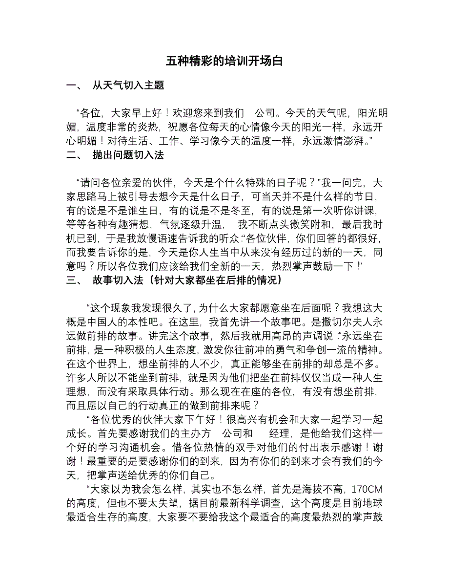 五种精彩的培训开场白_第1页