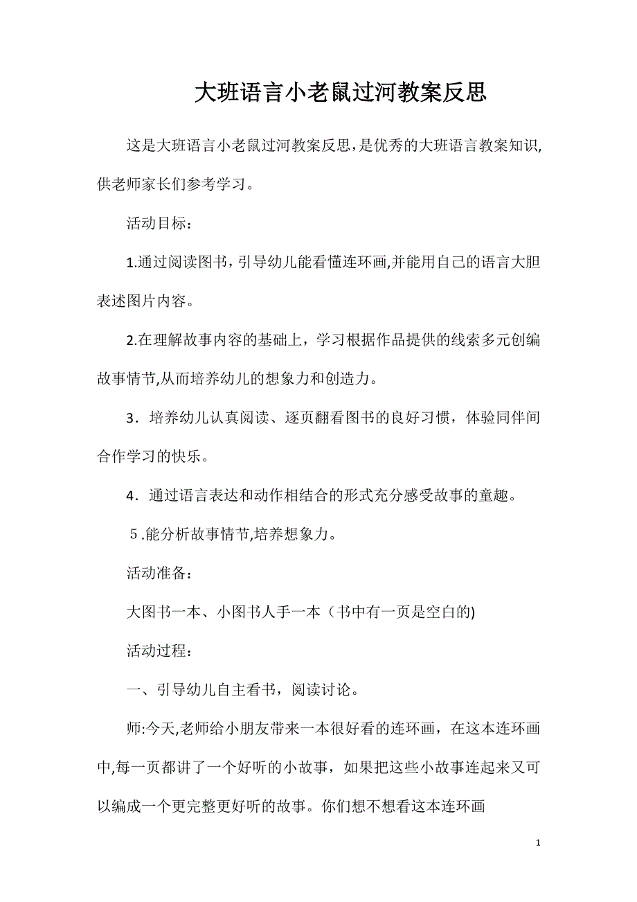 大班语言小老鼠过河教案反思_第1页