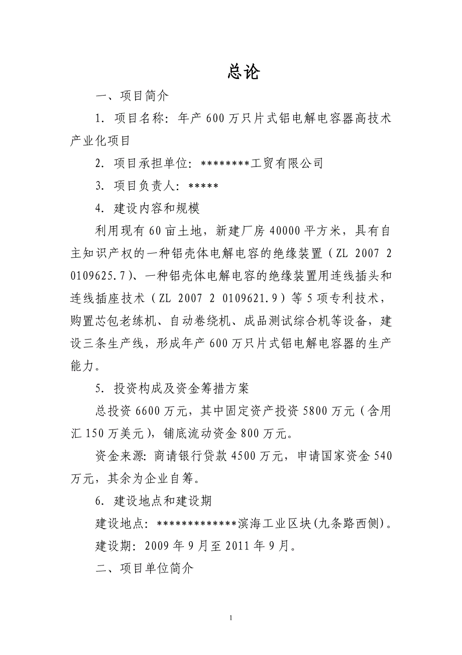 年产600万只片式铝电解电容器高技术产业化项目可行性研究报告书_第3页