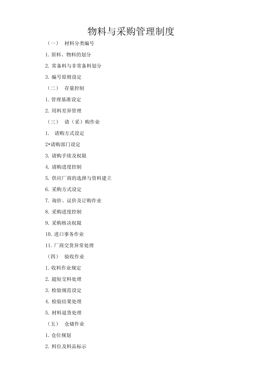 物料与采购管理制度_第1页