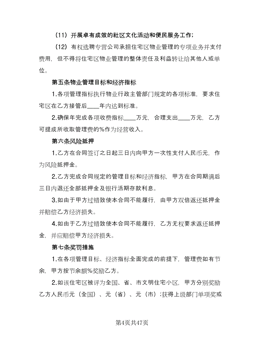 委托物业管理合同模板（8篇）.doc_第4页