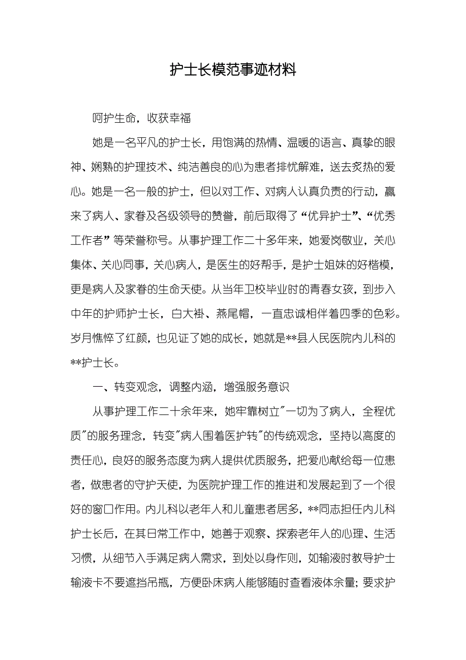 护士长模范事迹材料_第1页