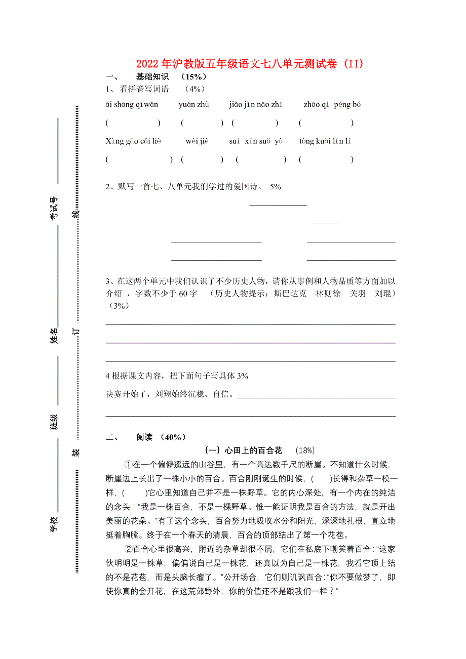 2022年沪教版五年级语文七八单元测试卷 (II)_第1页