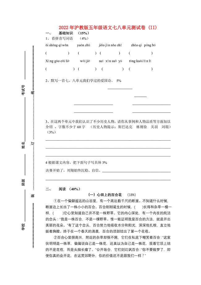 2022年沪教版五年级语文七八单元测试卷 (II)