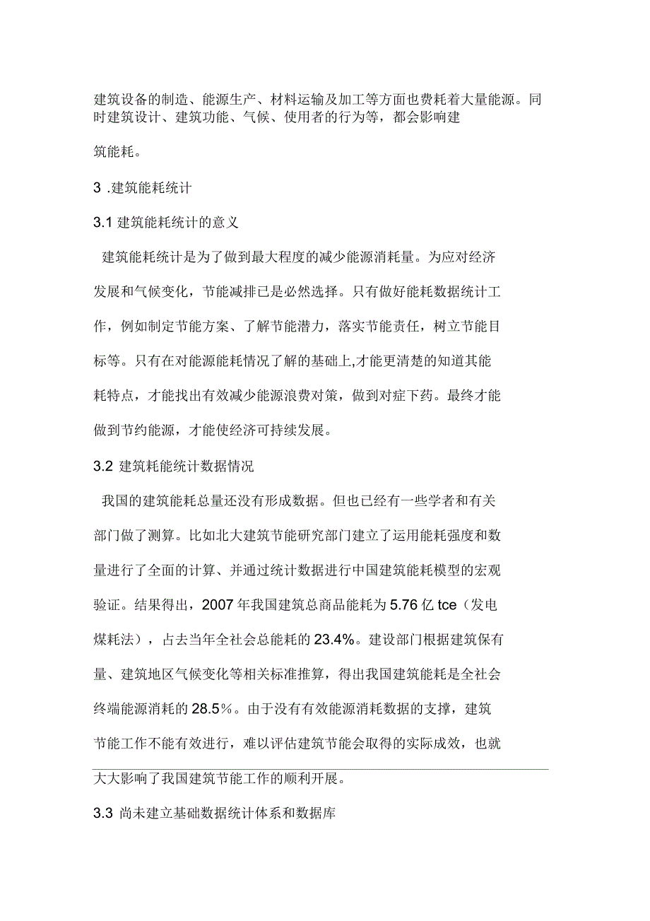 我国建筑能耗的统计与方法探讨_第2页