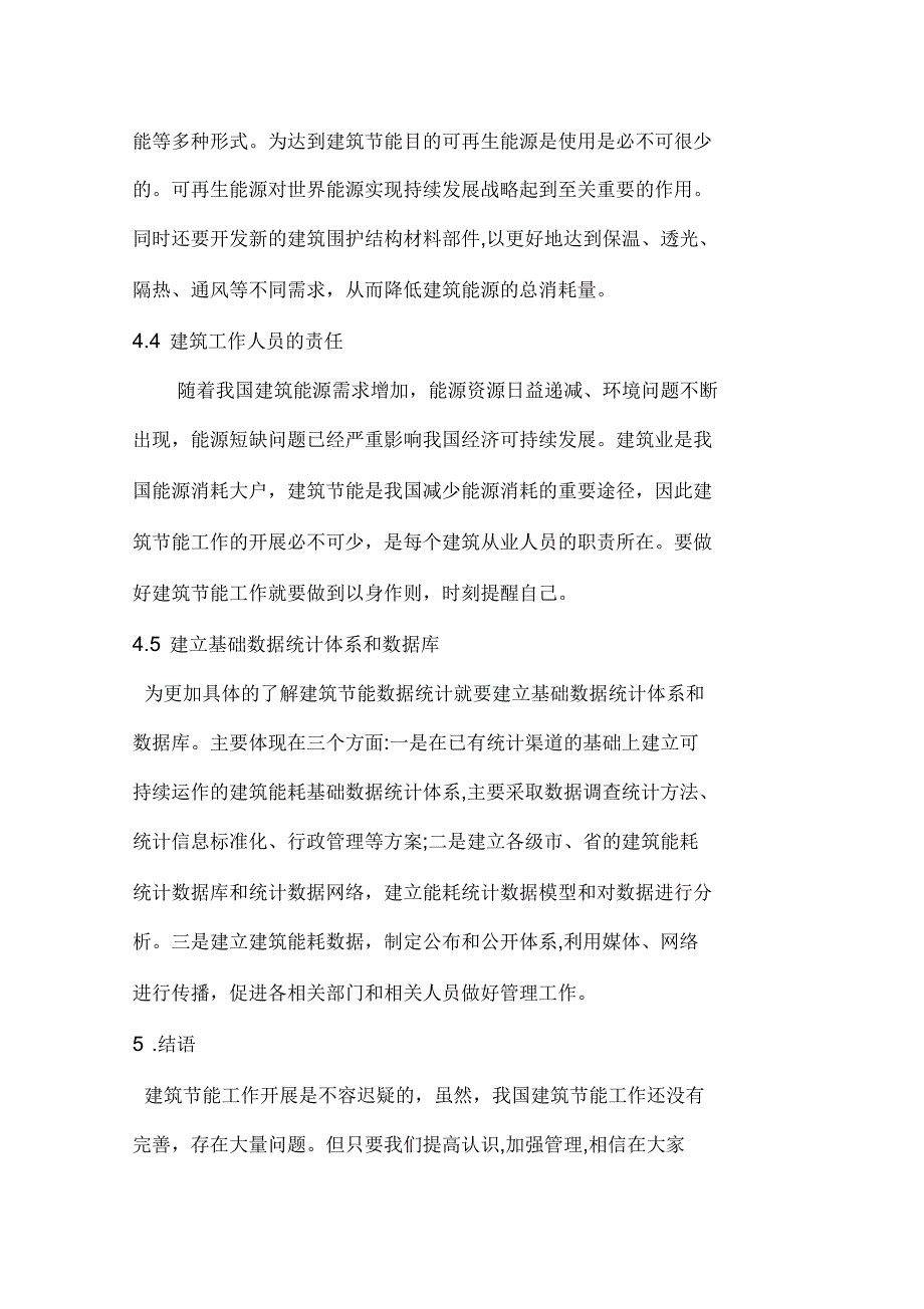 我国建筑能耗的统计与方法探讨_第4页