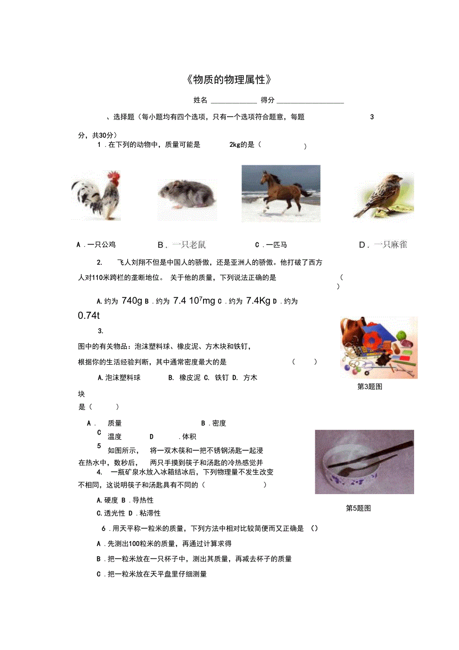 八年级物理下册第六章物质的物理属性测试卷1无答案新版苏科版_第1页