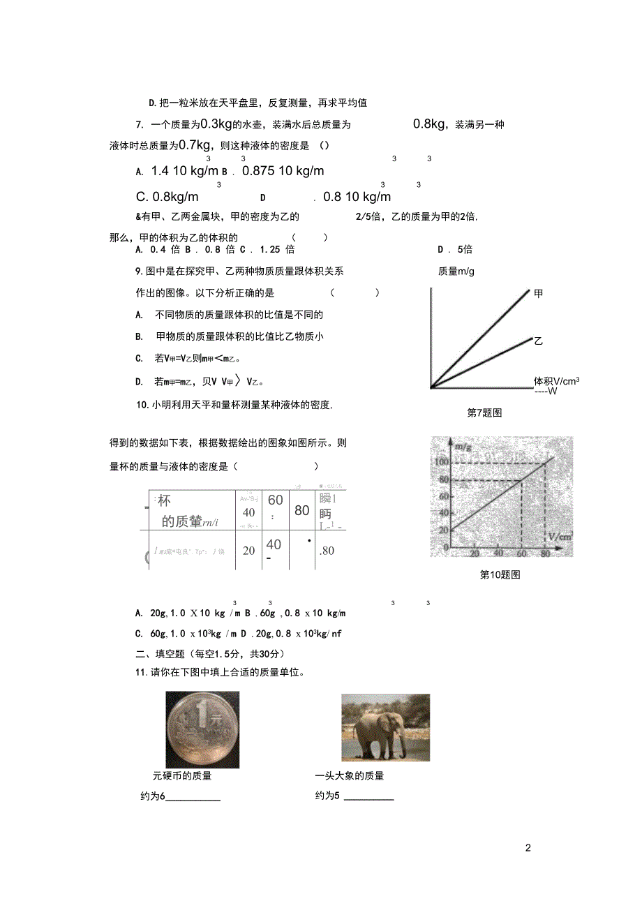 八年级物理下册第六章物质的物理属性测试卷1无答案新版苏科版_第2页