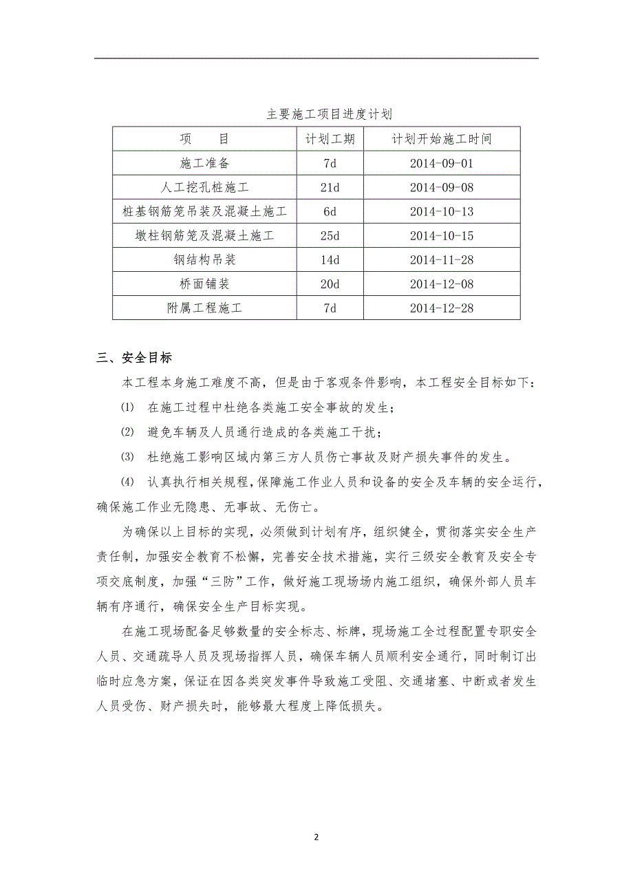 人行天桥工程交通导行方案.doc_第3页