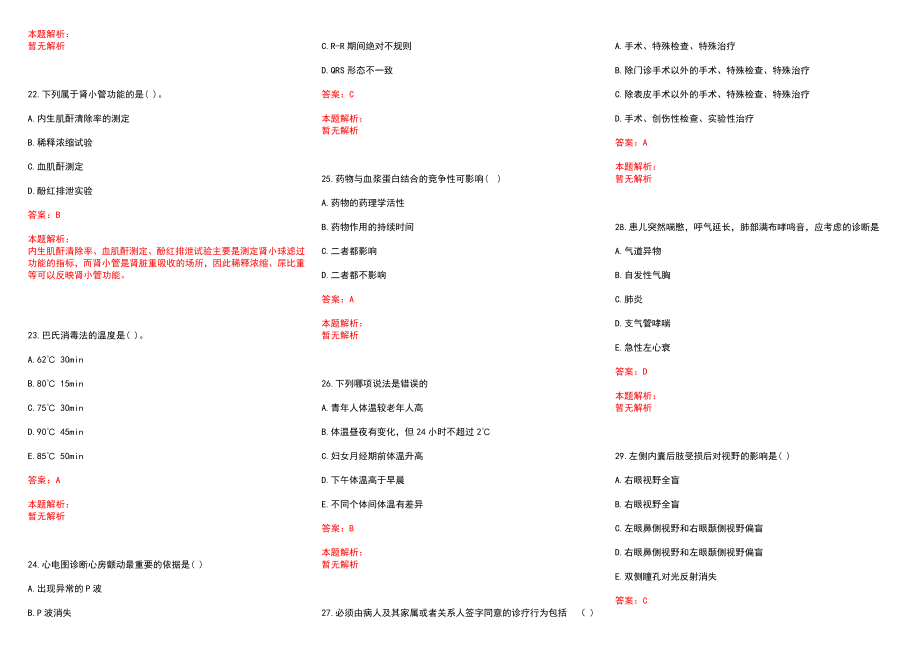 2022年10月广西田东县级公立医院招聘卫生专业人员历年参考题库答案解析_第4页