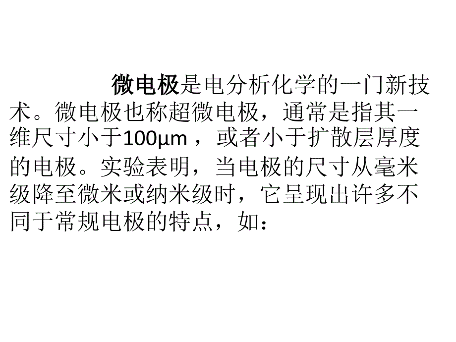 微电极及其传感应用_第2页