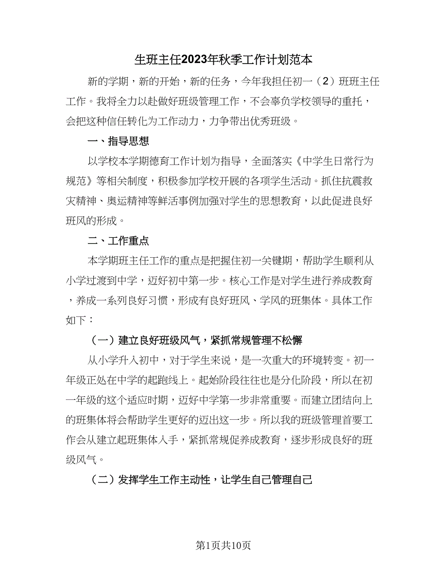 生班主任2023年秋季工作计划范本（4篇）_第1页