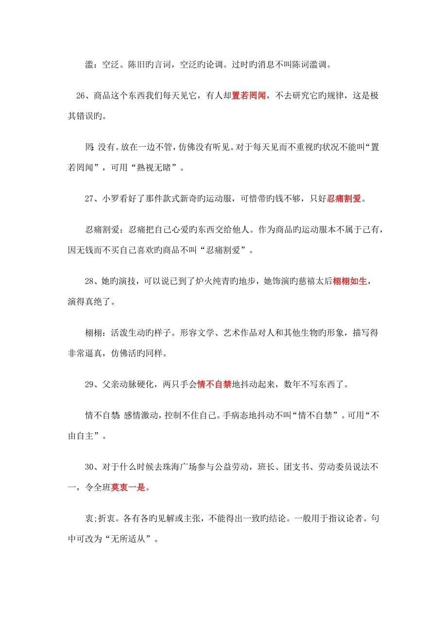 近十年高考语文最容易错的个成语_第5页