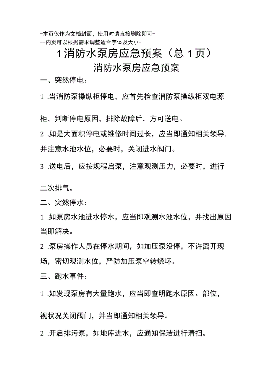 消防水泵房应急预案_第1页