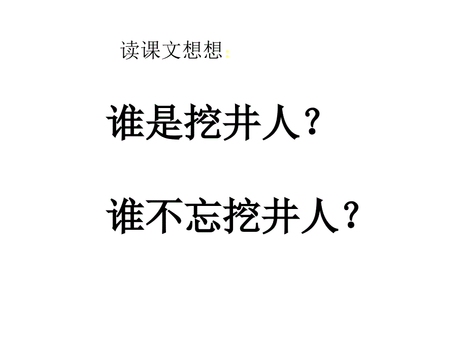 《22、吃水不忘挖井人》_第3页