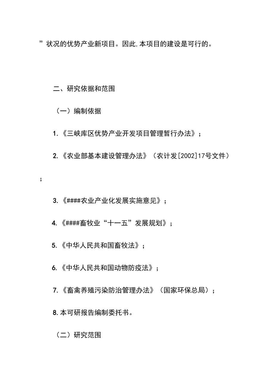 最新优质山羊生产示范基地建设可行性研究报告(DOC 89页)_第5页