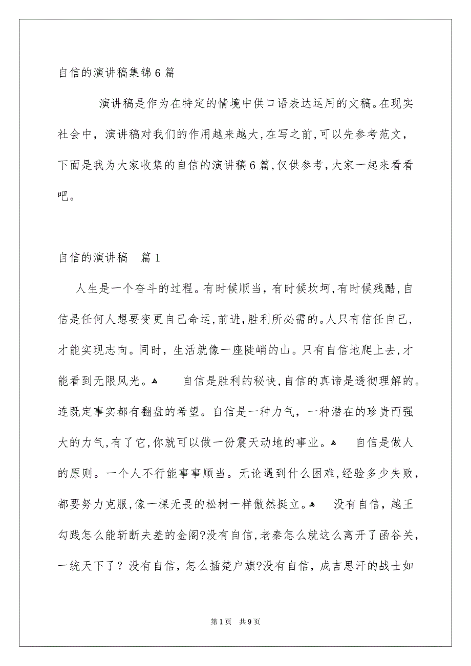 自信的演讲稿集锦6篇_第1页