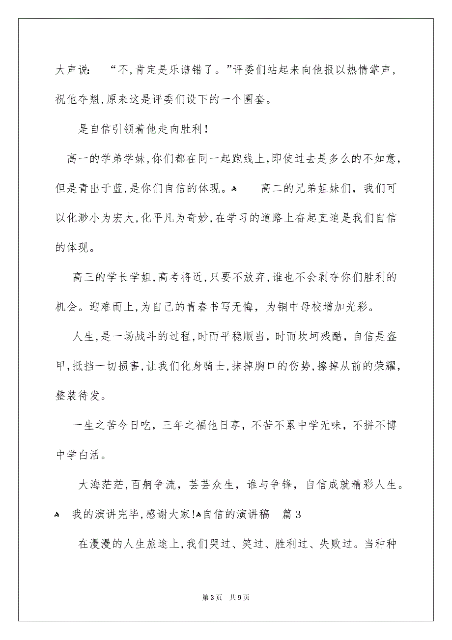 自信的演讲稿集锦6篇_第3页