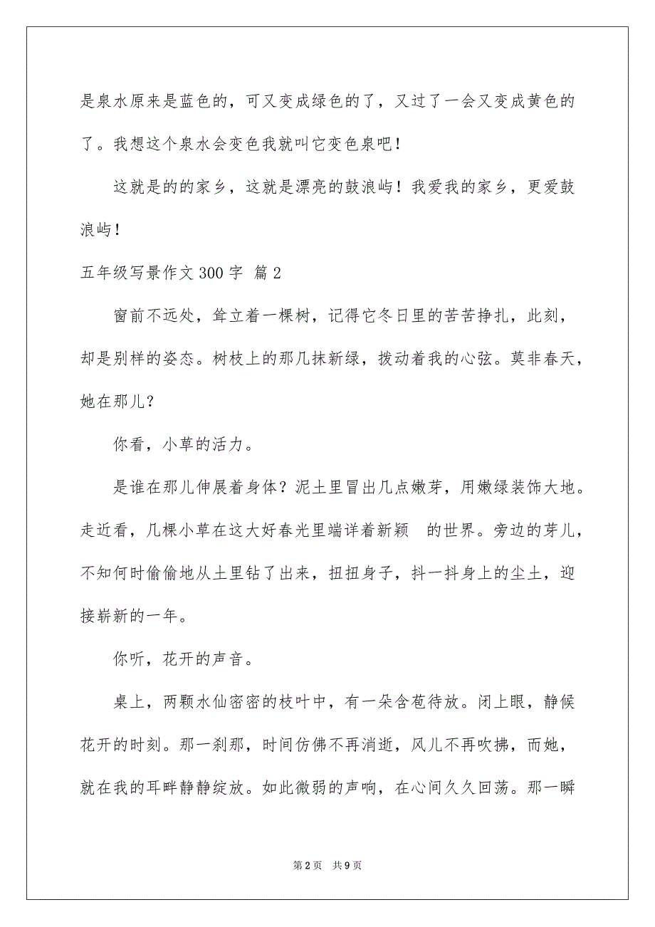 有关五年级写景作文300字8篇_第2页