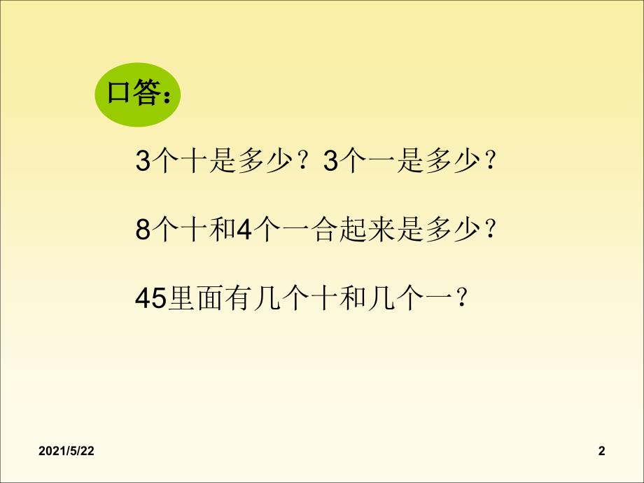 小学数学人教课标版一年级两位数加一位数和整十数不进位课件_第2页