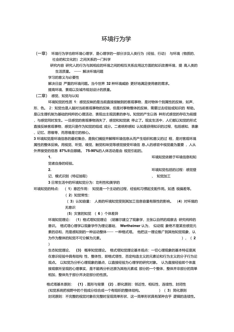 环境行为学笔记_第1页