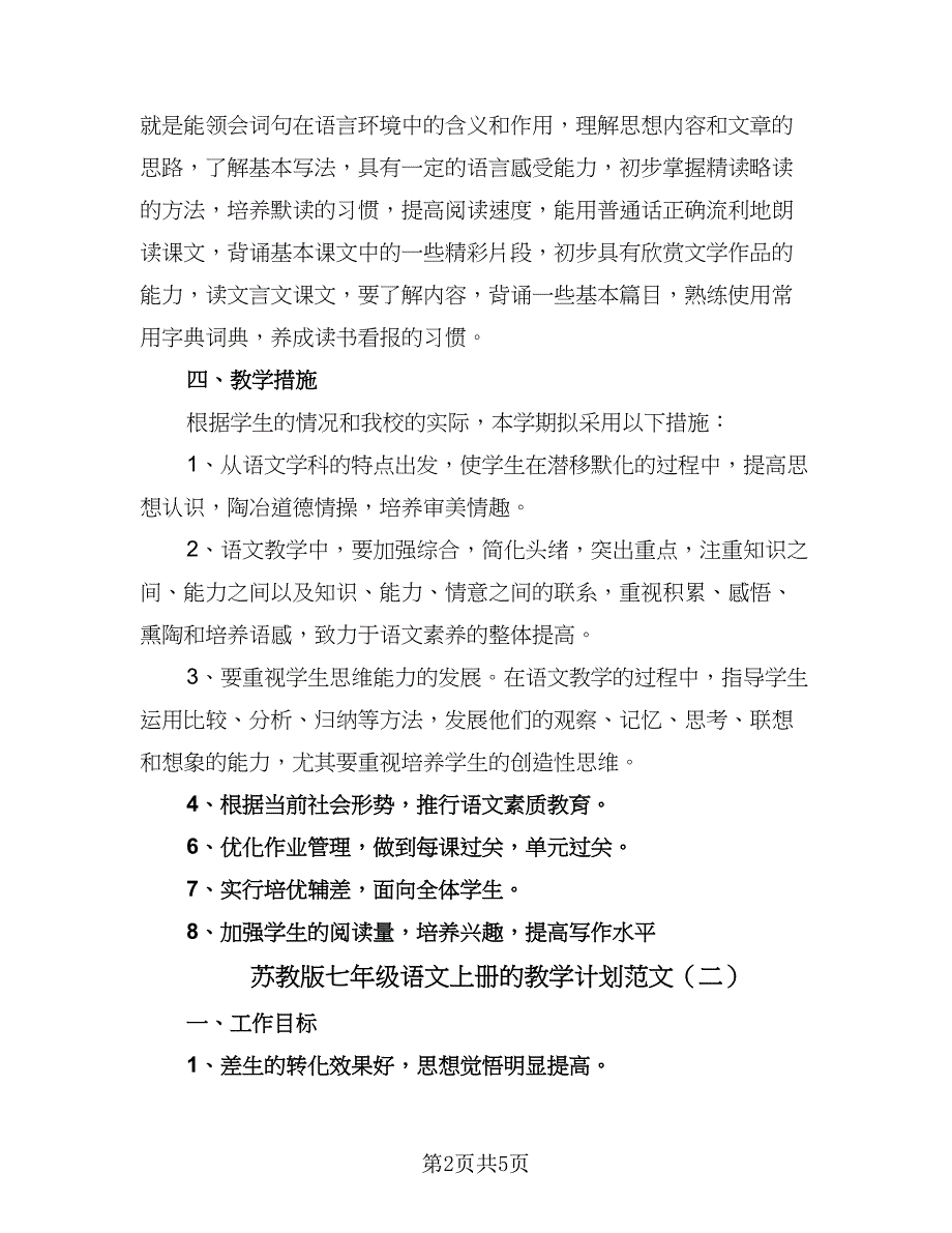 苏教版七年级语文上册的教学计划范文（4篇）_第2页