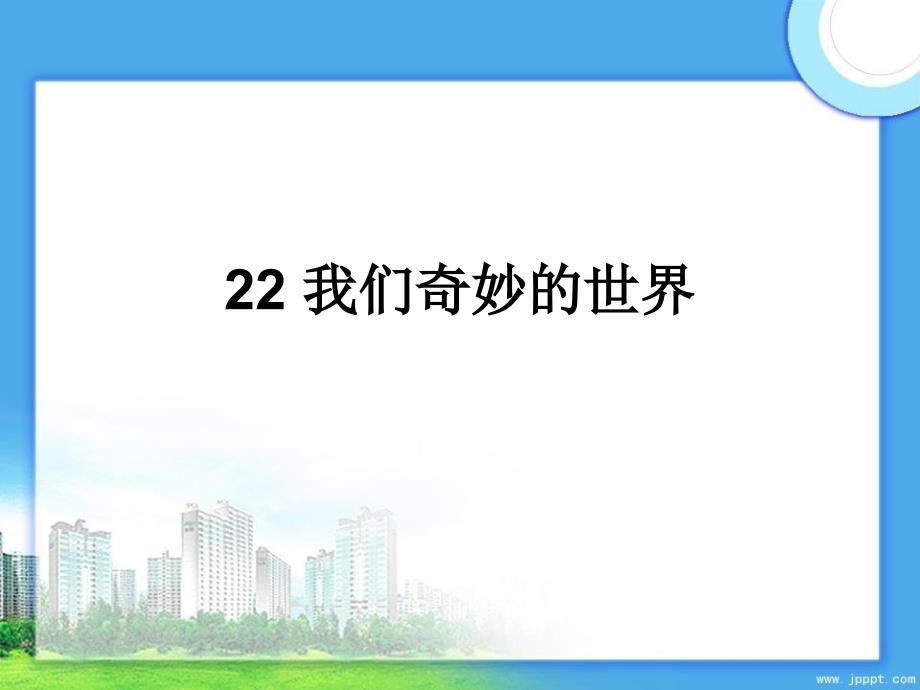 三年级语文下册第七单元22我们奇妙的世界教学课件新人教版新人教版小学三年级下册语文课件_第1页