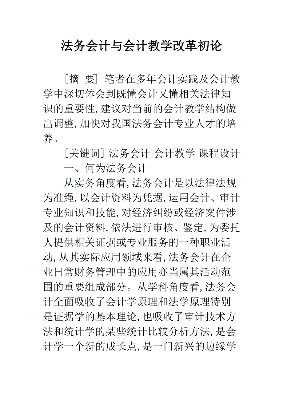 法务会计与会计教学改革初论.docx_第1页