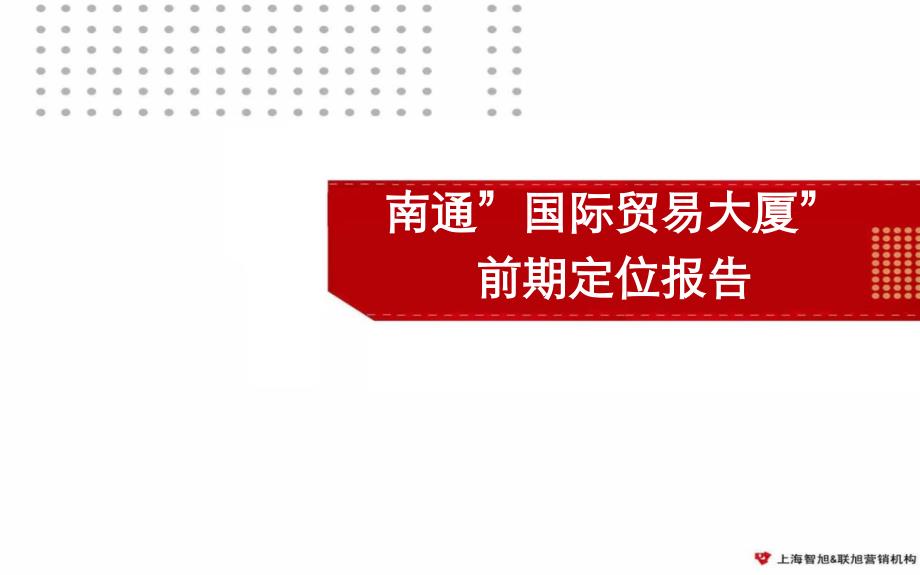 江苏南通国际贸易大厦项目前期定位研究报告88页_第1页