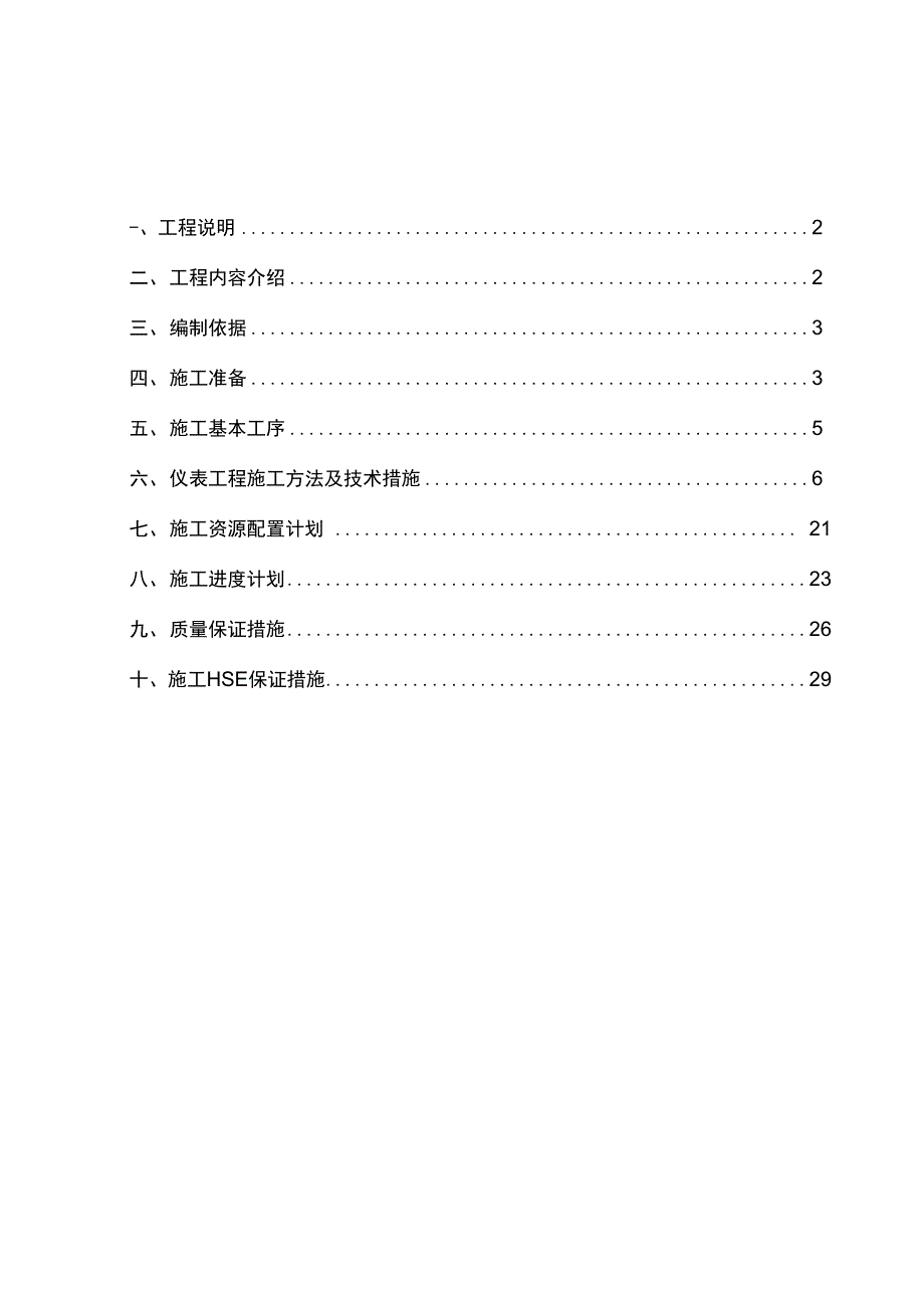 仪表施工组织方案_第1页