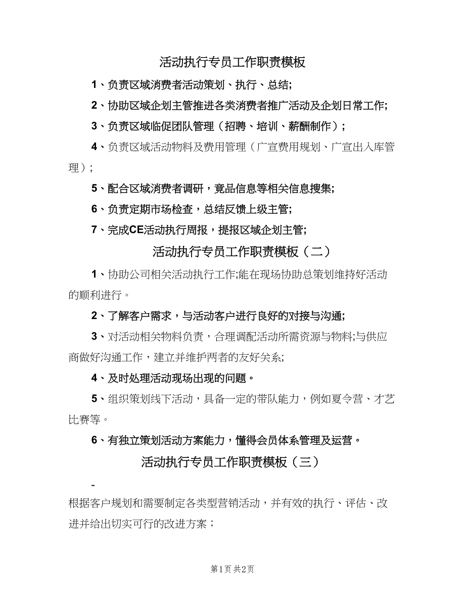 活动执行专员工作职责模板（4篇）_第1页