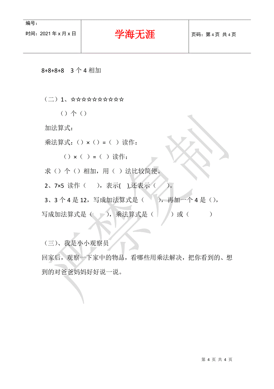 人教版二年级上册第四单元《乘法的初步认识》教学设计_第4页