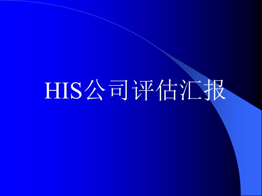 HIS公司评估汇报_第1页