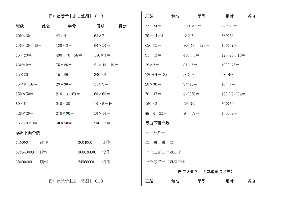 人教版-四年级上册数学口算题卡_第1页