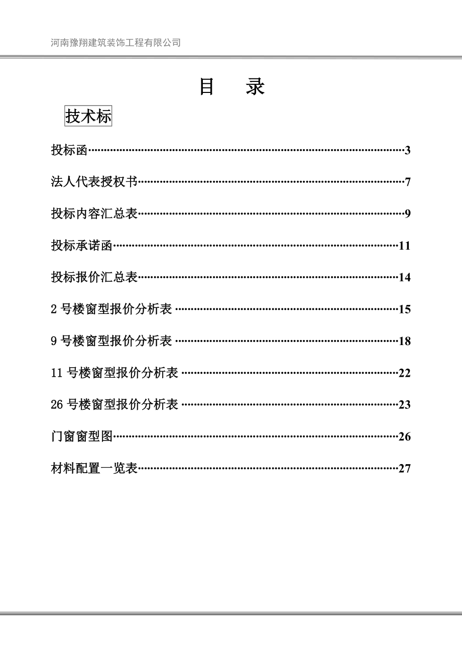 铝合金门窗投标书文件样本_第1页