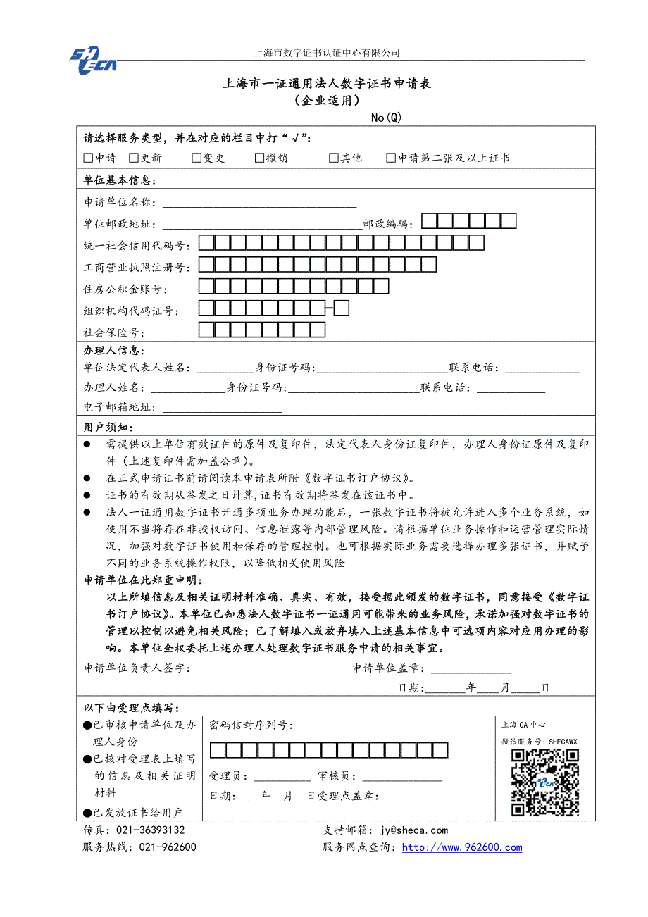 上海一证通用法人数字证书申请表_第1页