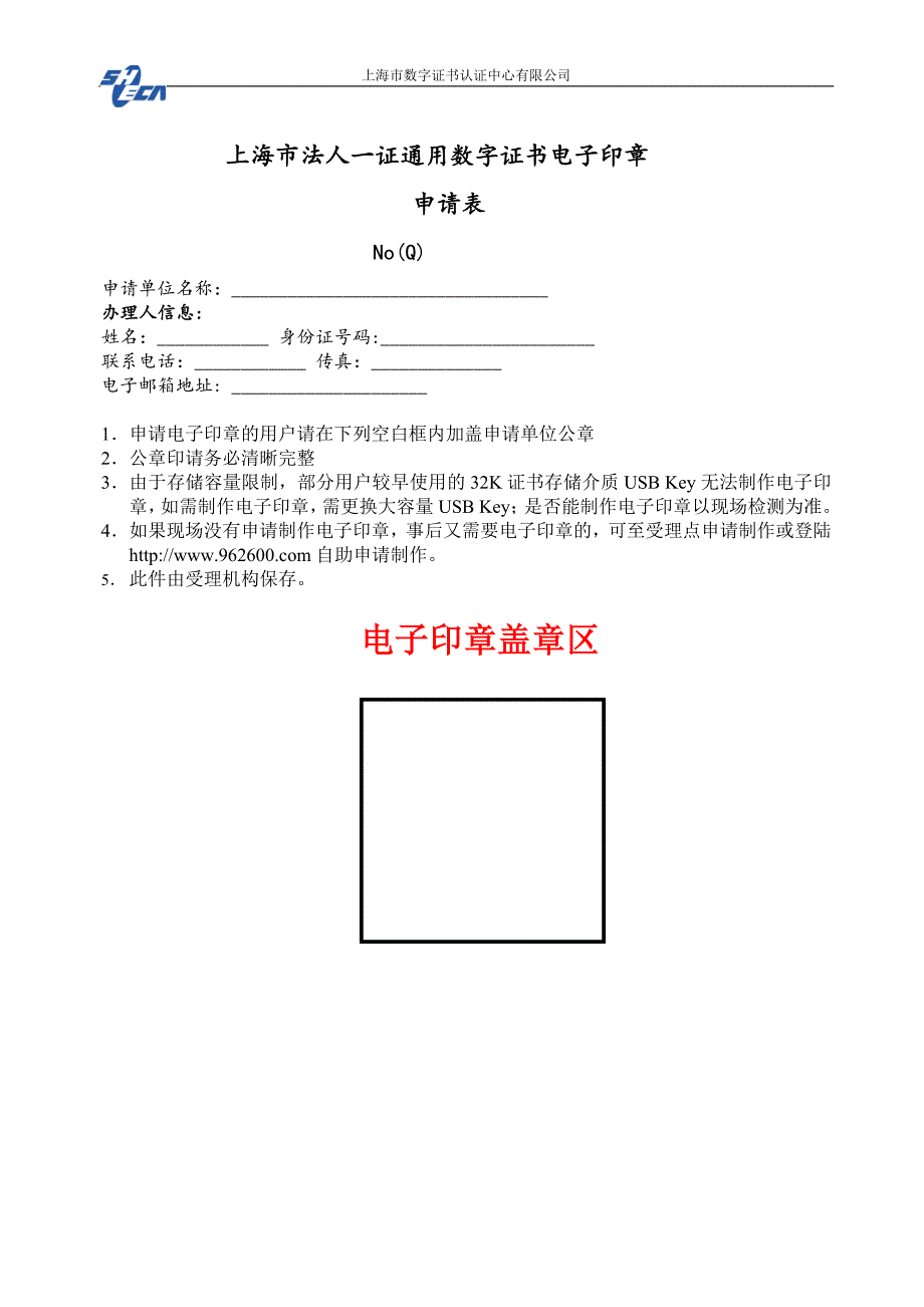 上海一证通用法人数字证书申请表_第2页