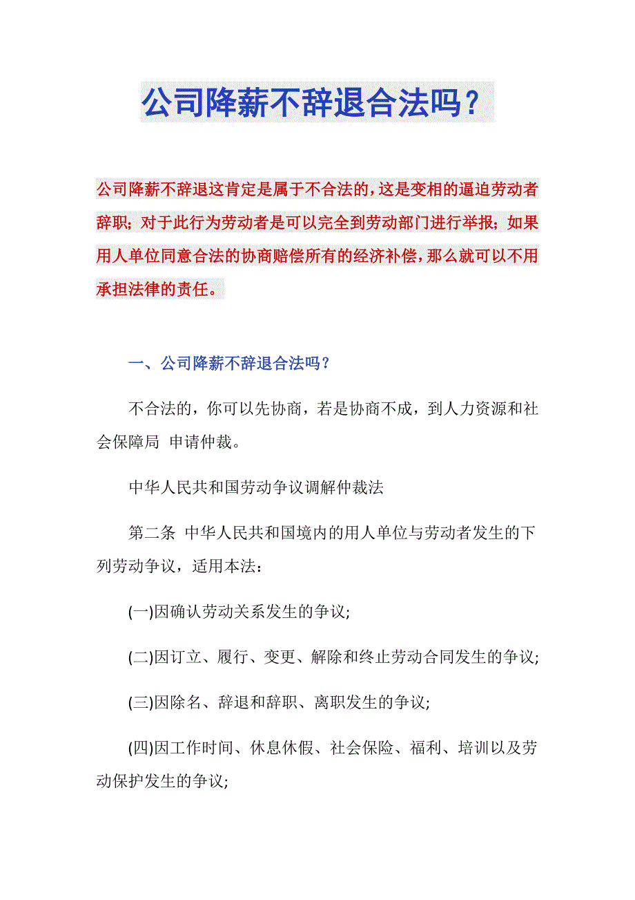 公司降薪不辞退合法吗？_第1页