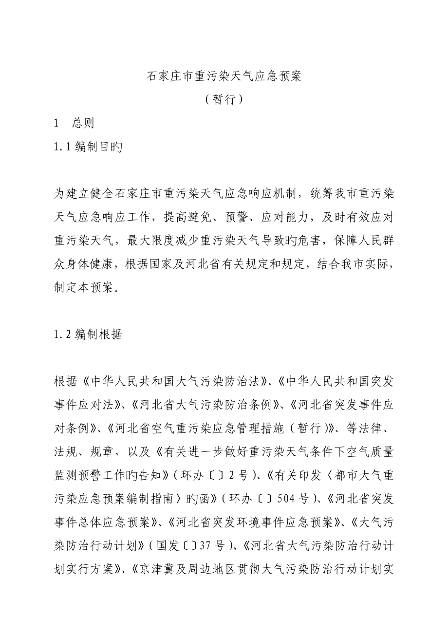 石家庄市重污染天气应急预案课件_第1页