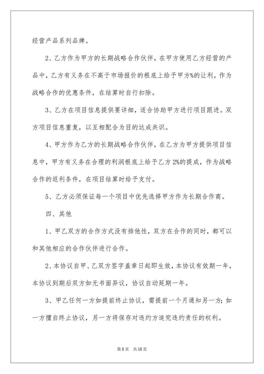 2023年战略合作意向书汇编6篇.docx_第5页