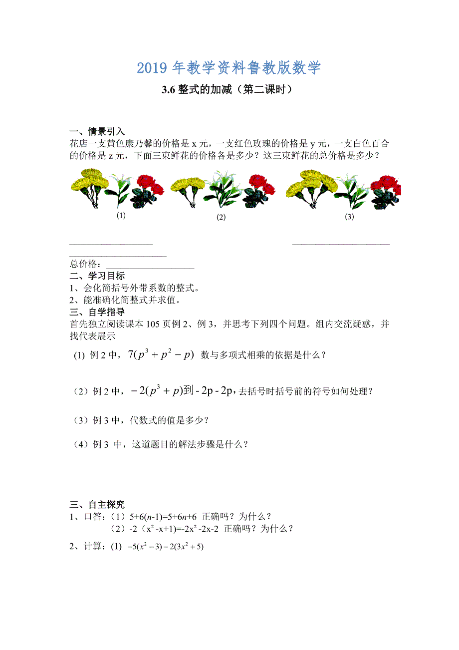 鲁教版数学六上3.6整式的加减学案_第1页