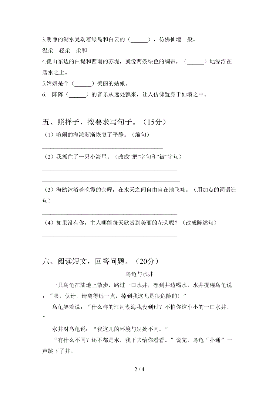 2021年部编人教版三年级语文(下册)期末试题及答案(必考题).doc_第2页