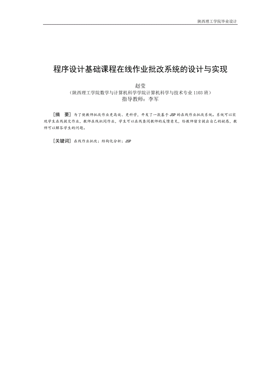 程序设计基础课程在线作业批改系统的设计与实现毕业(设计)论文.doc_第3页