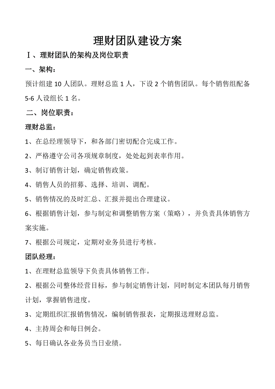 理财团队建设方案_第1页