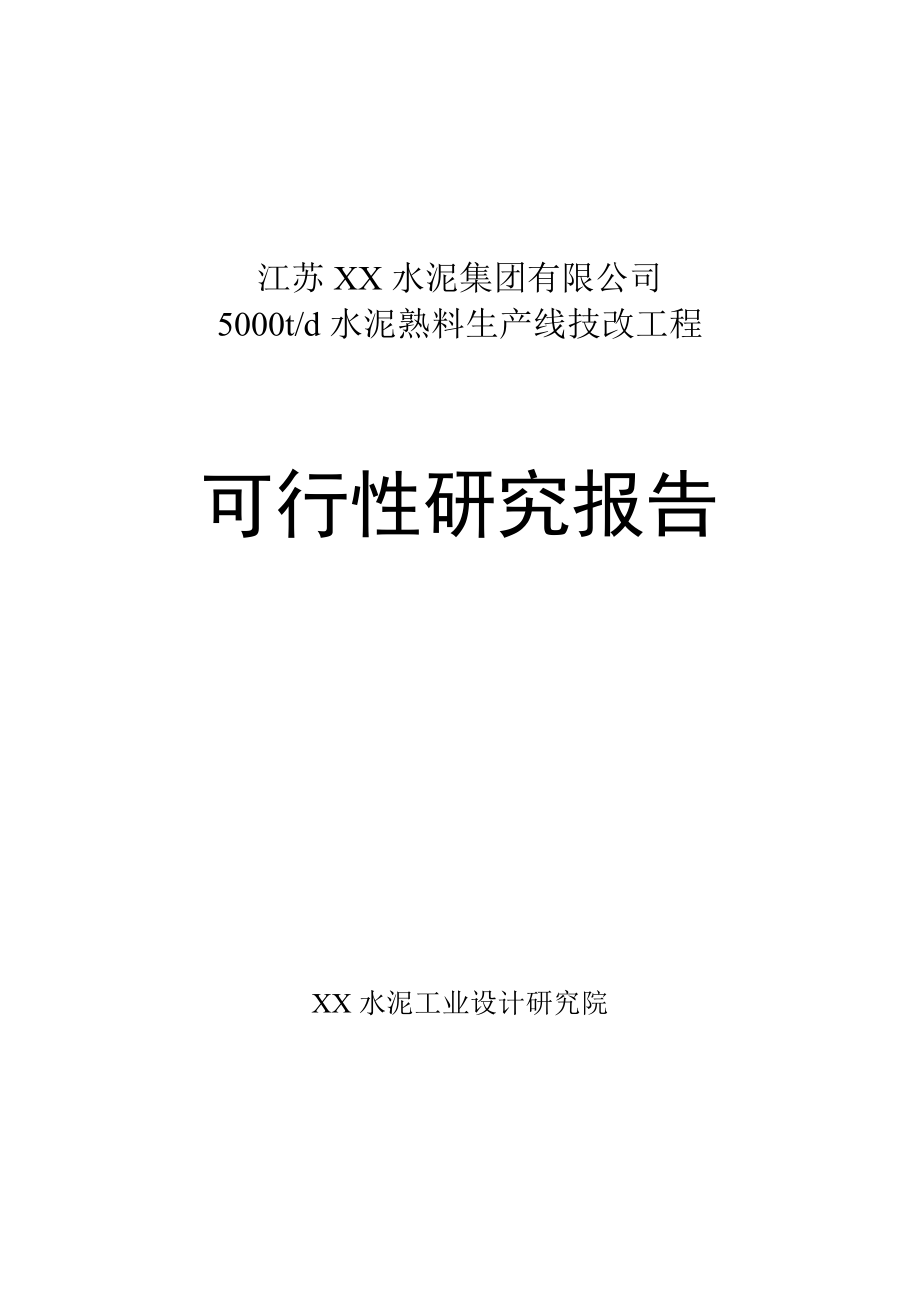 5000td水泥熟料生产线技改工程建设可行性论证报告.doc_第1页