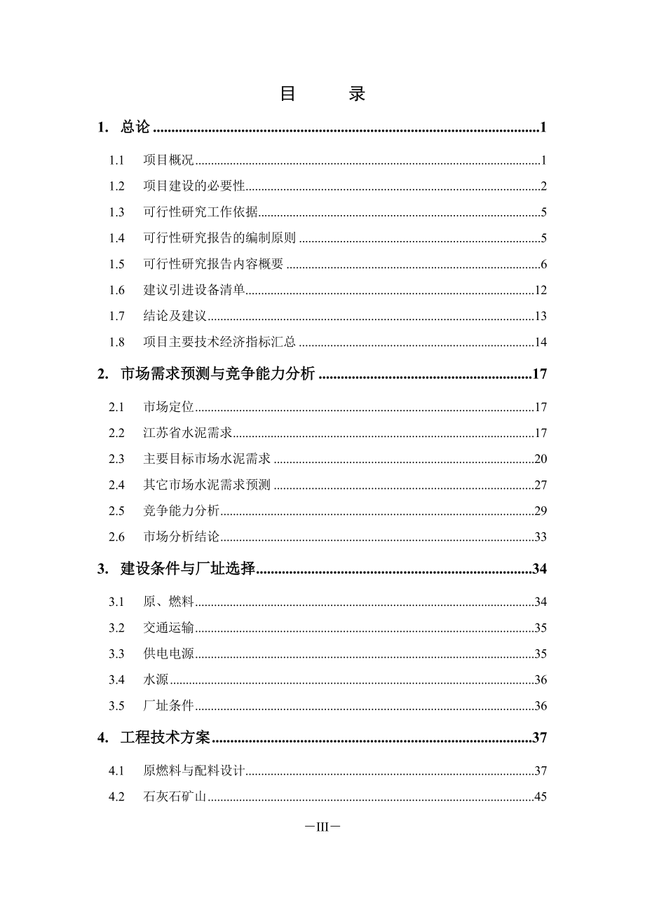 5000td水泥熟料生产线技改工程建设可行性论证报告.doc_第4页